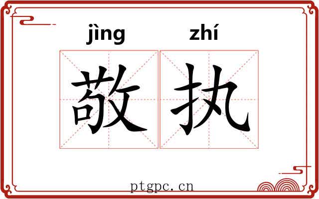 敬执