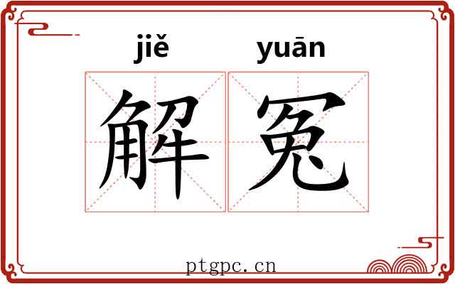 解冤 解冤