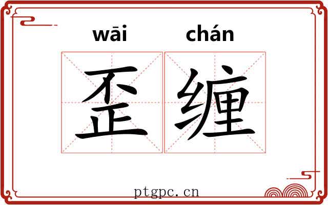 歪缠