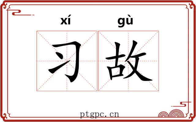 习故