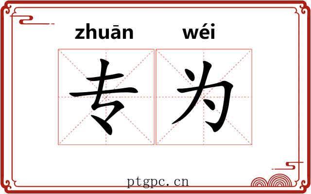 专为 专为