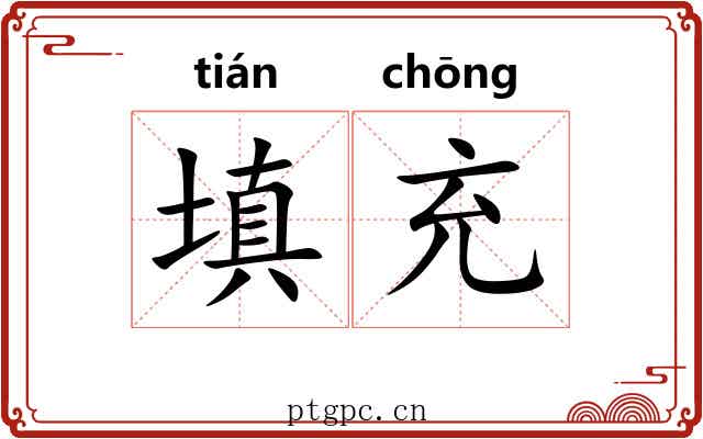 填充