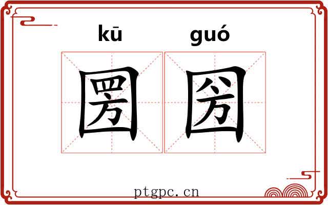 圐圀