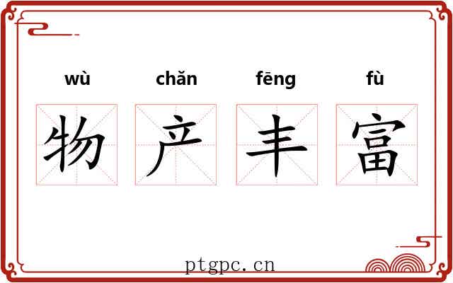 物产丰富