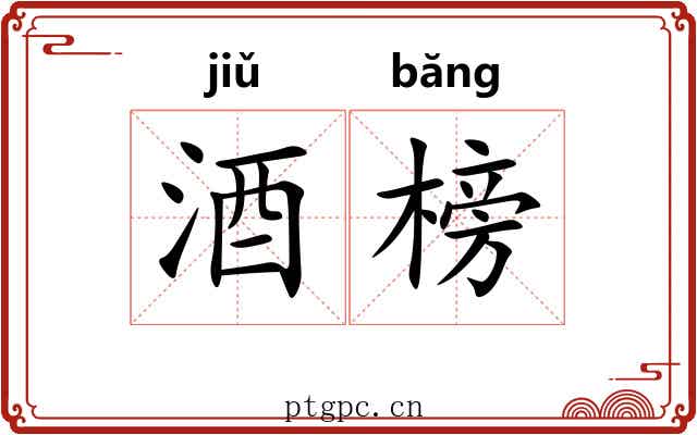 酒榜