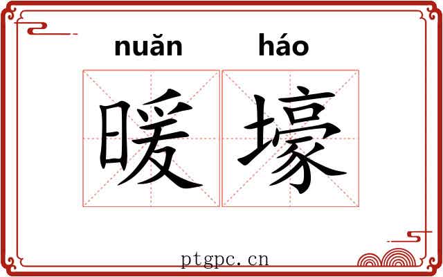 暖壕