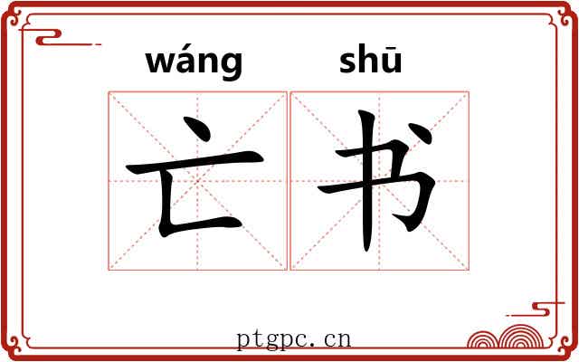 亡书 亡书