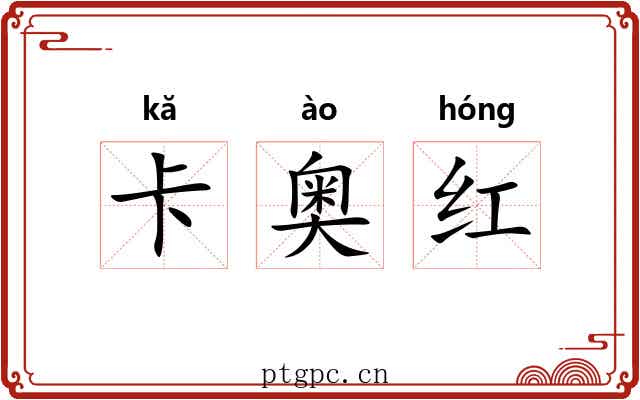 卡奥红