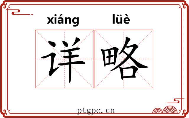 详略 详略