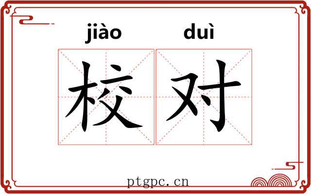 校对 校对