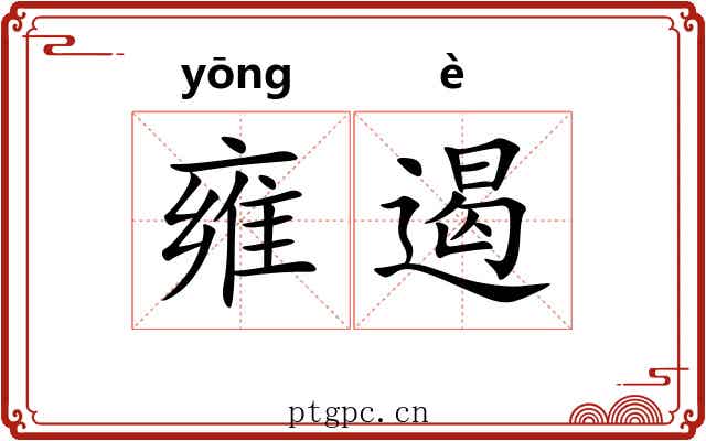 雍遏