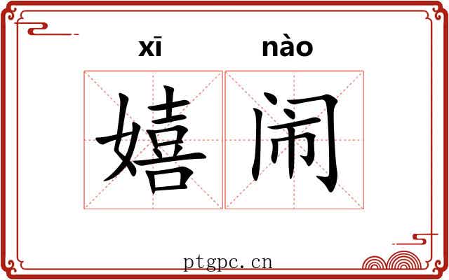 嬉闹