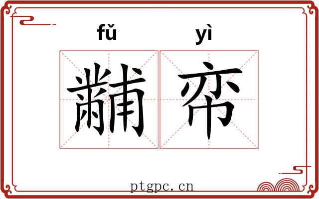 黼帟