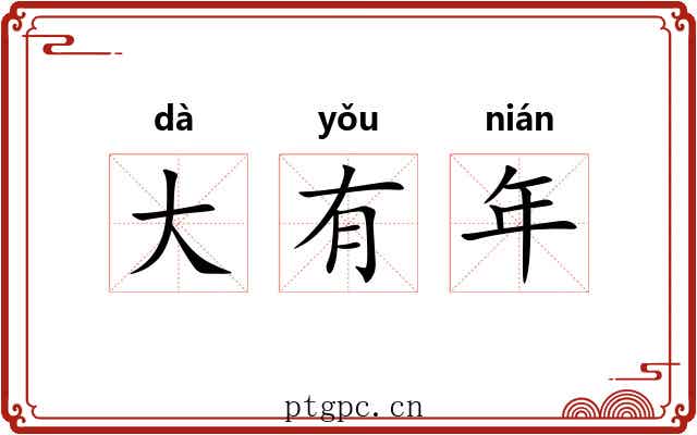大有年 大有年
