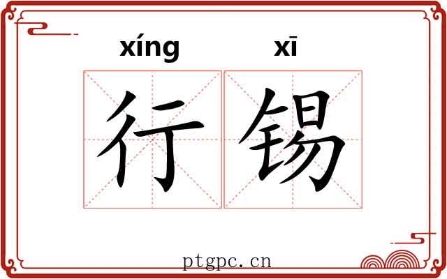 行锡 行锡