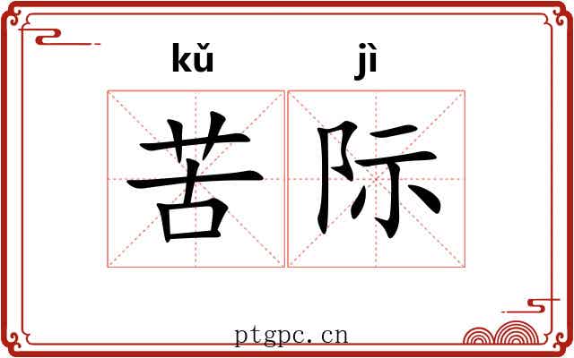 苦际
