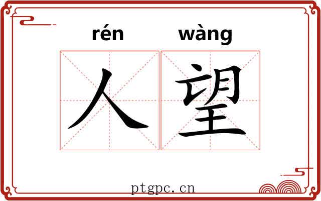 人望 人望