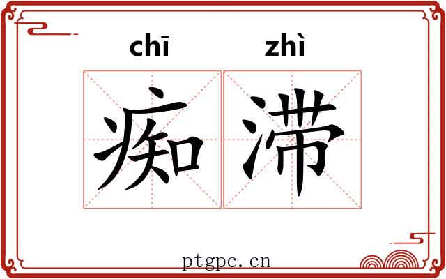 痴滞