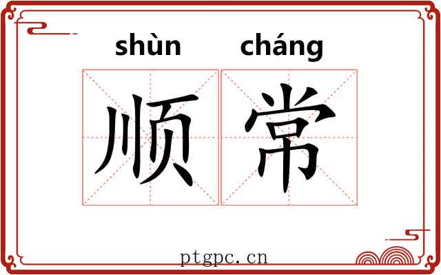 顺常 顺常