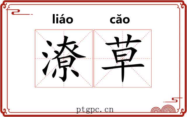 潦草 潦草