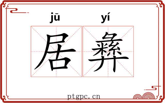 居彝 居彝