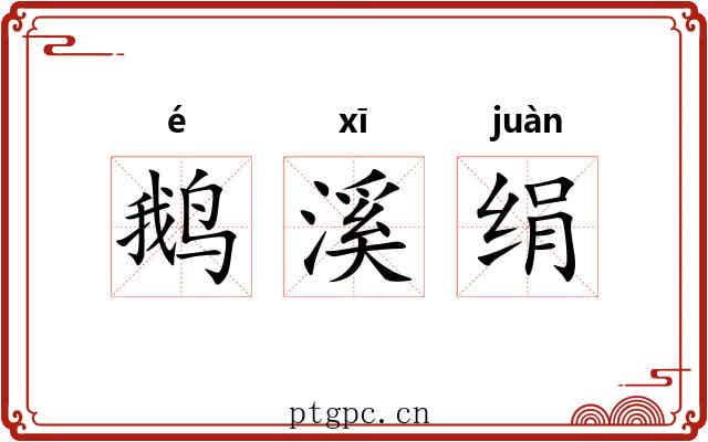 鹅溪绢