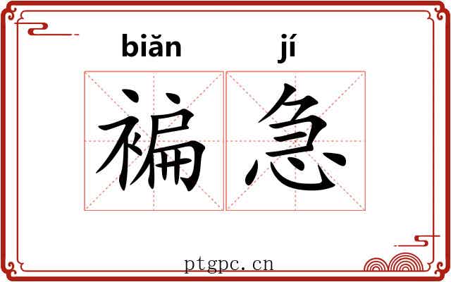 褊急