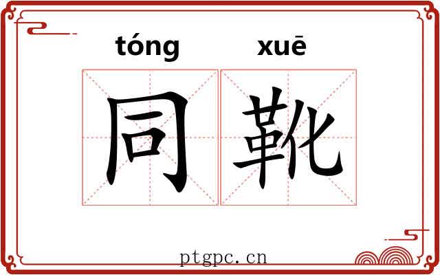 同靴