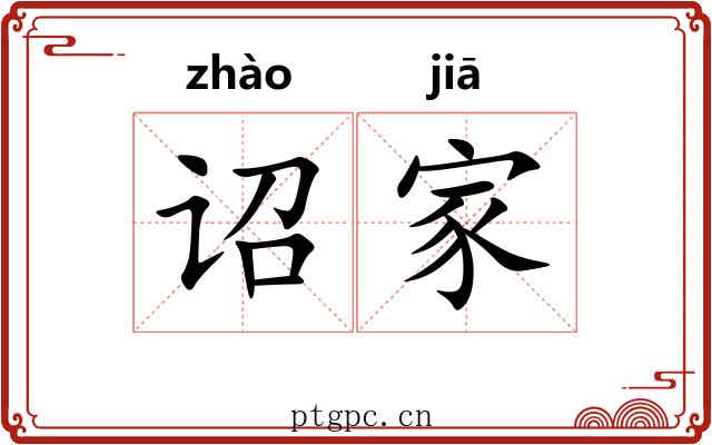 诏家