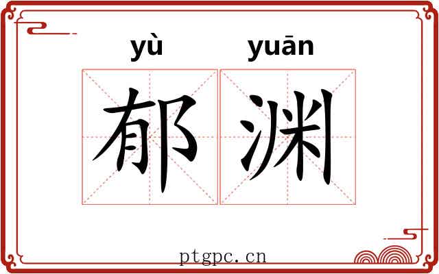 郁渊