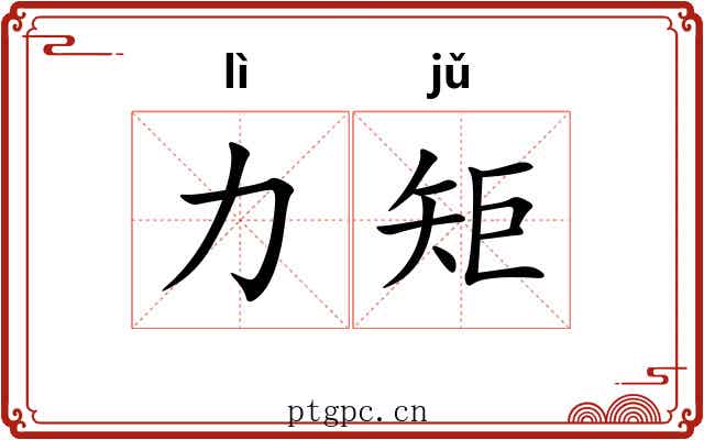 力矩