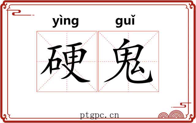 硬鬼 硬鬼
