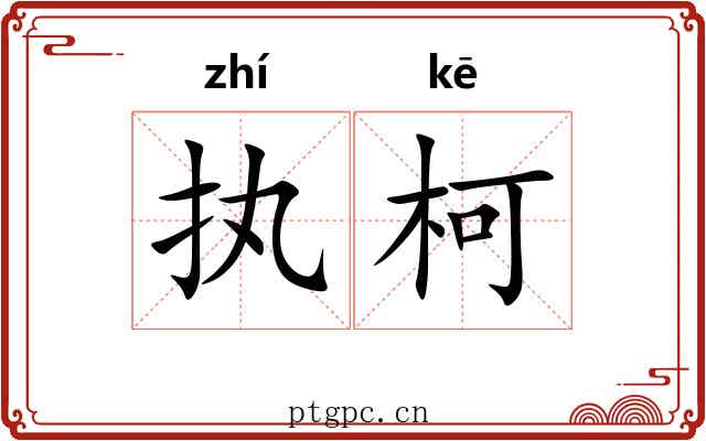 执柯