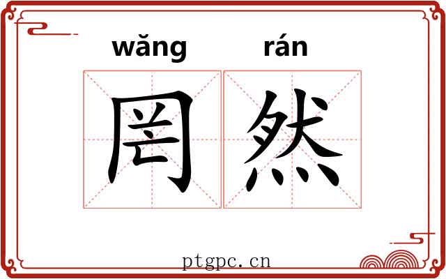 罔然