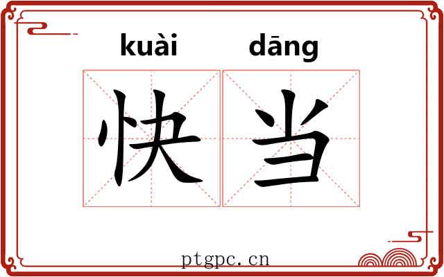 快当 快当