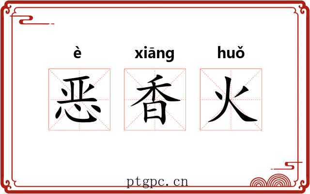 恶香火