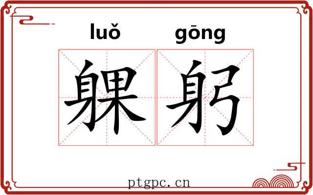 躶躬