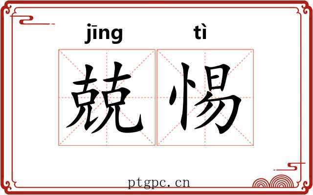 兢惕
