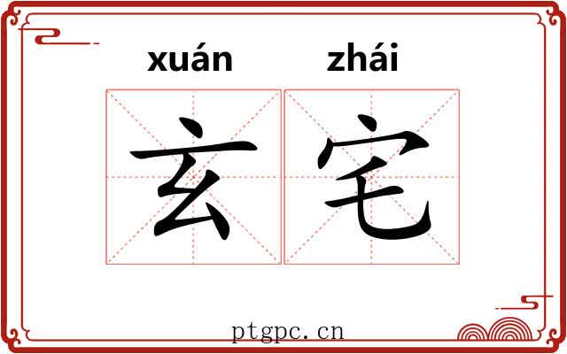 玄宅