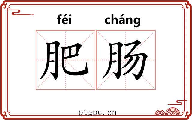 肥肠