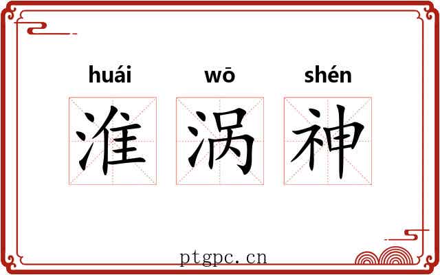 淮涡神 淮涡神