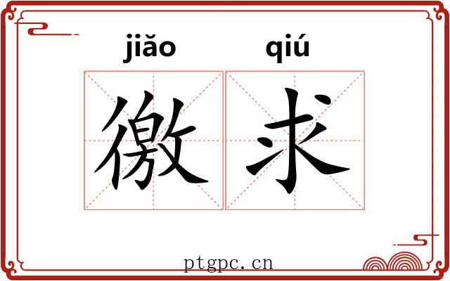 徼求