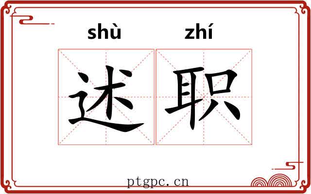 述职 述职