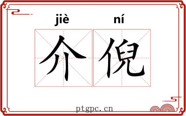 介倪 介倪