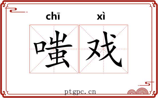 嗤戏