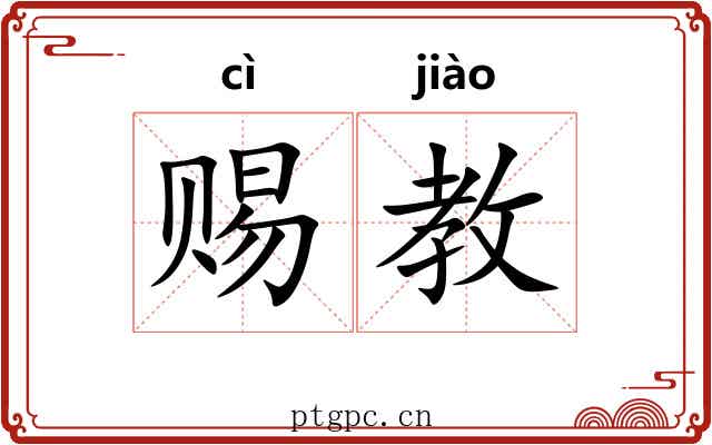 赐教