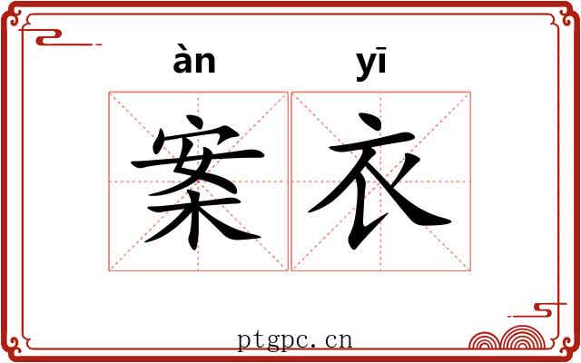 案衣