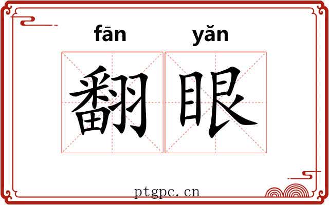 翻眼 翻眼
