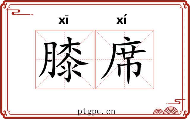 膝席