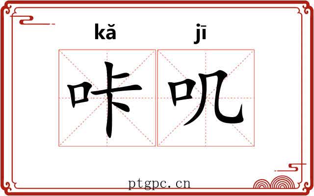 咔叽